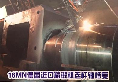 16MN德国进口精锻机连杆轴修复